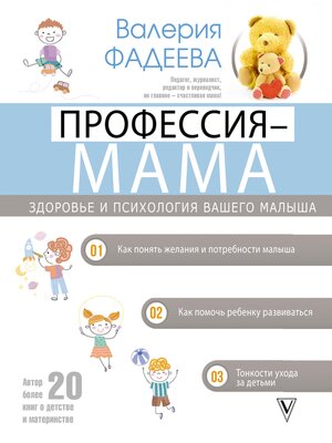 cover image of Профессия – мама. Здоровье и психология вашего малыша